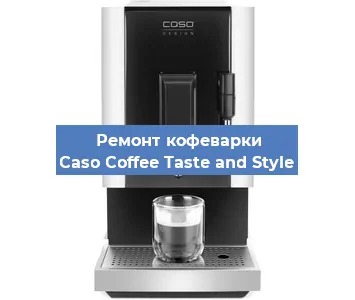 Ремонт кофемашины Caso Coffee Taste and Style в Красноярске